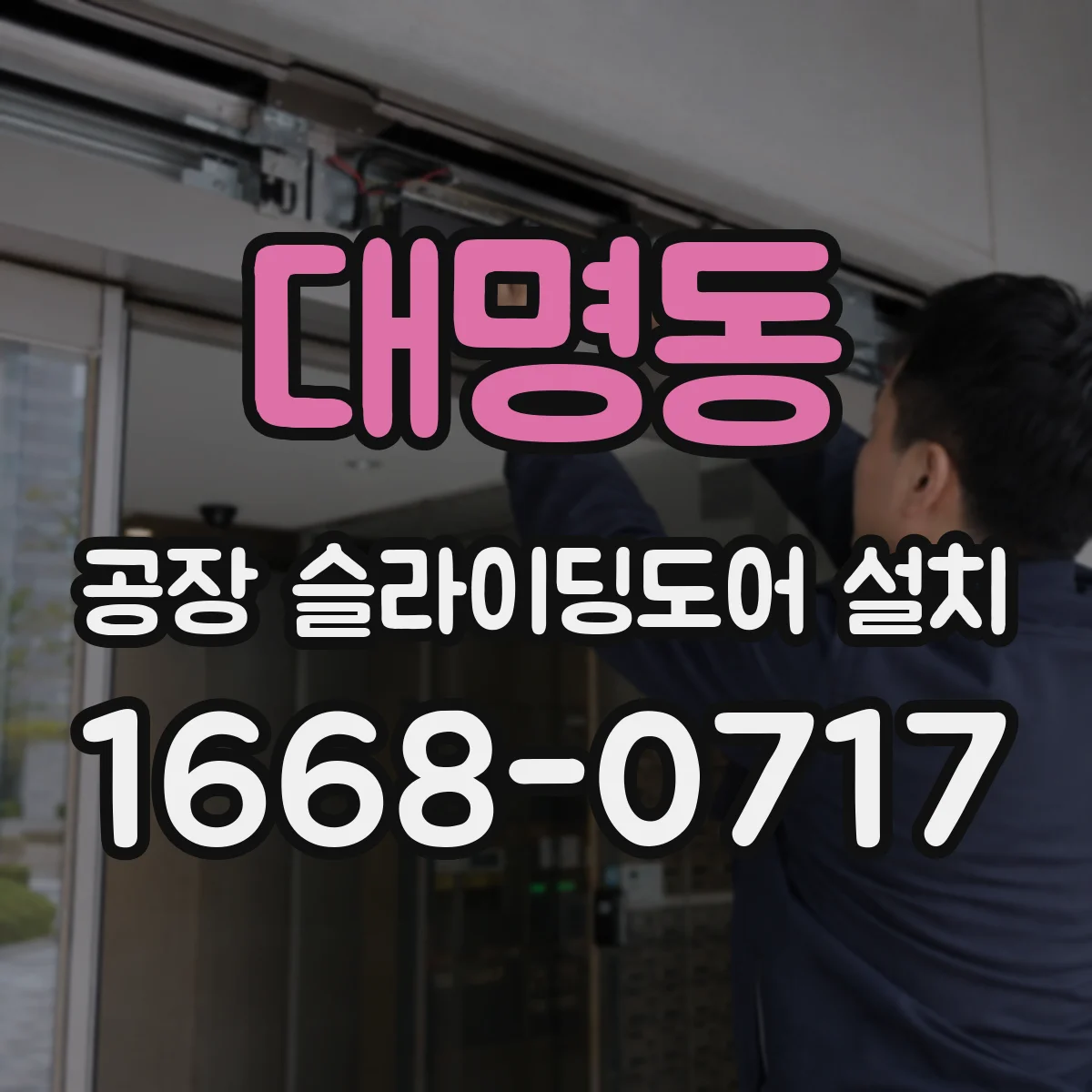 대명동 공장 슬라이딩도어 설치