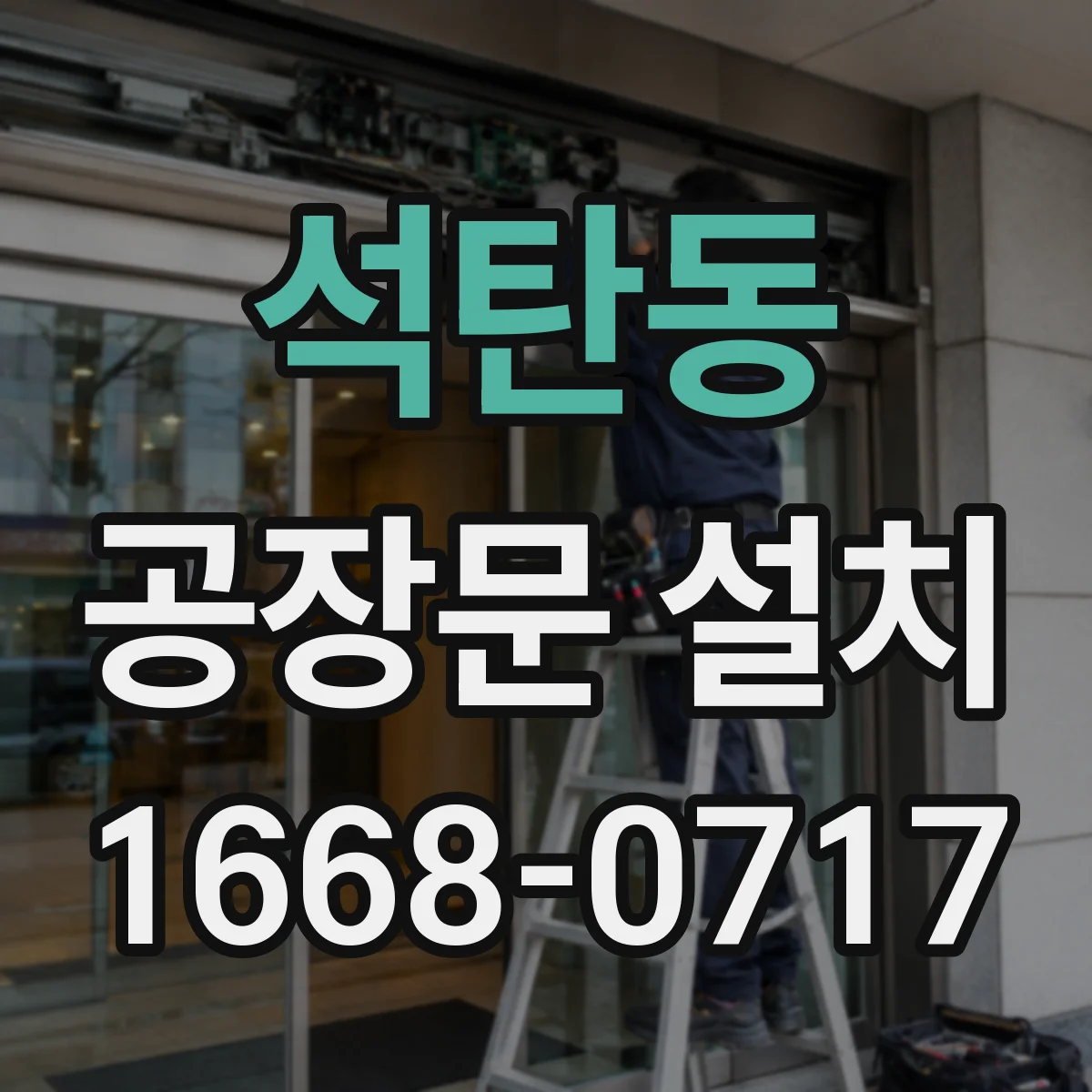 석탄동 공장문 설치