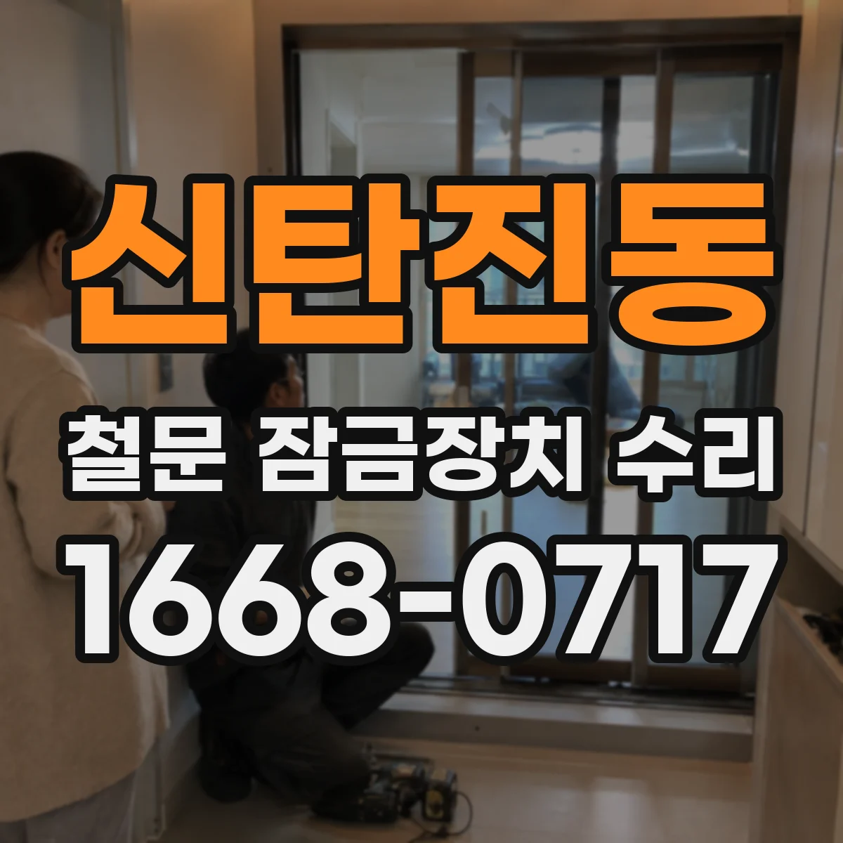 신탄진동 철문 잠금장치 수리