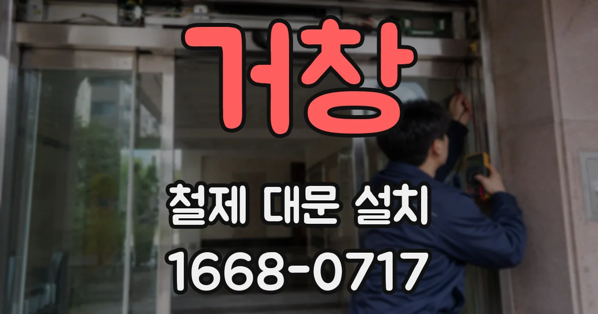 거창 철제 대문 설치
