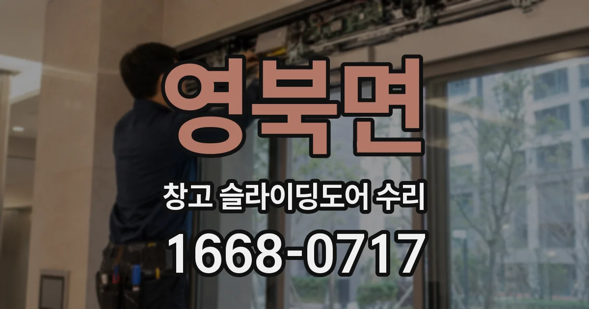 영북면 창고 슬라이딩도어 수리