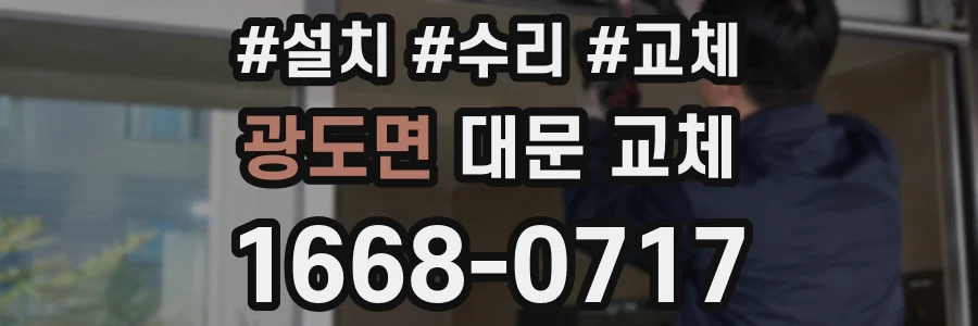 광도면 대문 교체