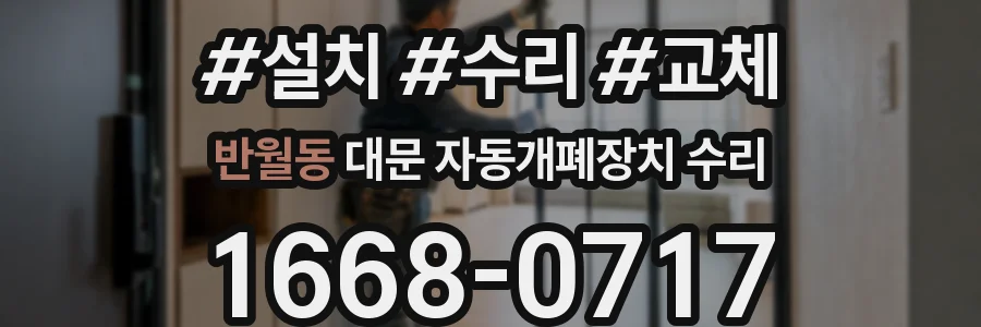 반월동 대문 자동개폐장치 수리