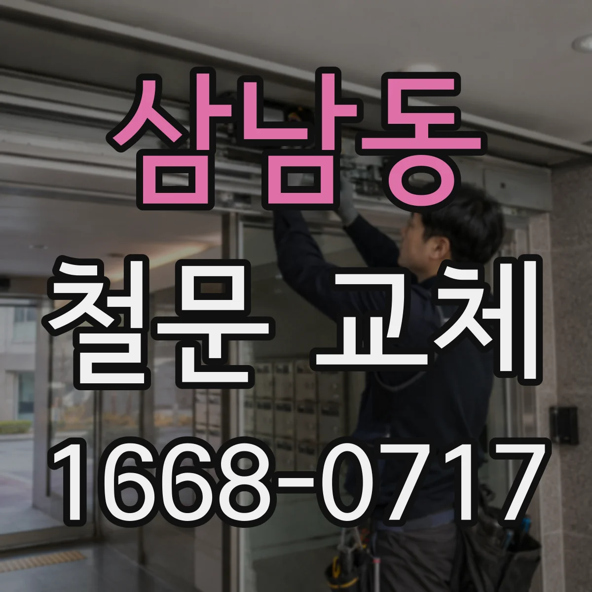 삼남동 철문 교체
