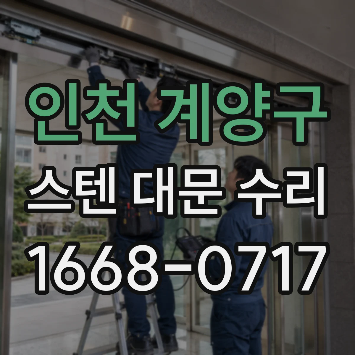 인천 계양구 스텐 대문 수리