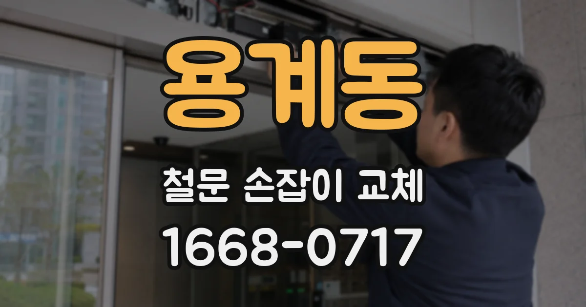 용계동 철문 손잡이 교체