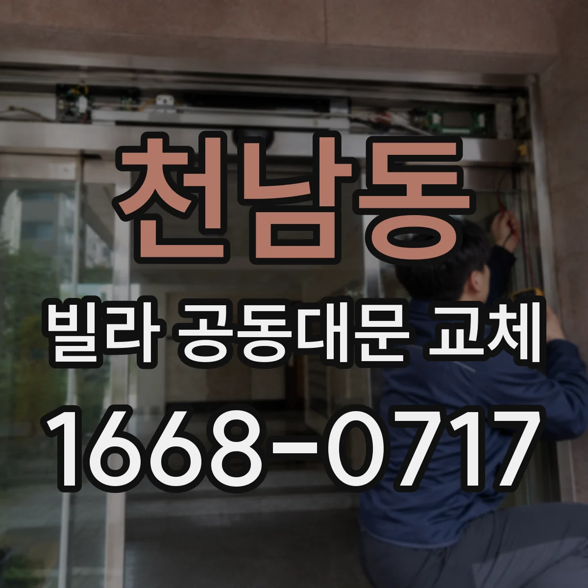 천남동 빌라 공동대문 교체