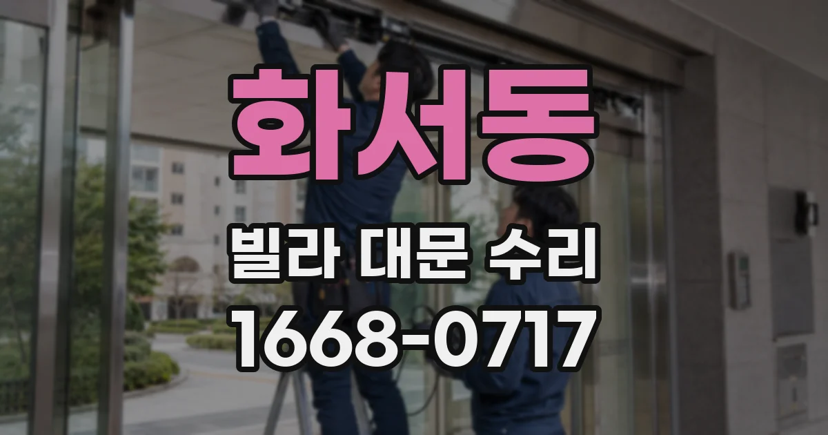 화서동 빌라 대문 수리