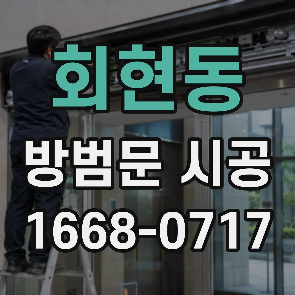 회현동 방범문 시공