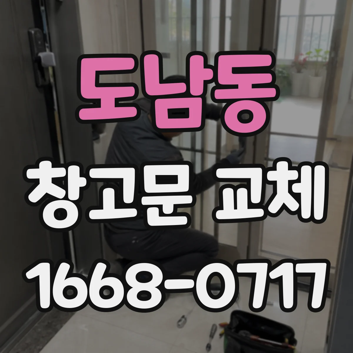 도남동 창고문 교체