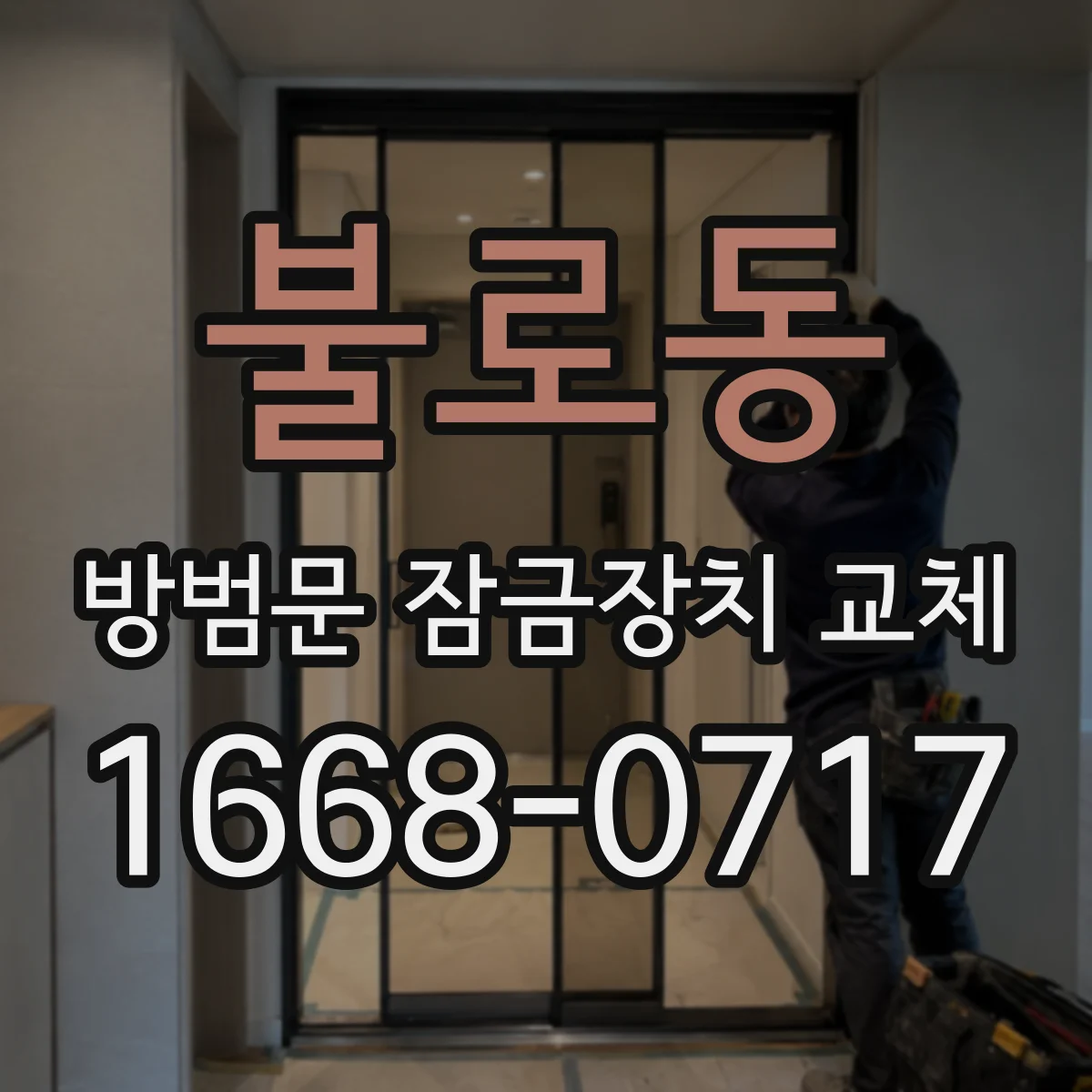 불로동 방범문 잠금장치 교체