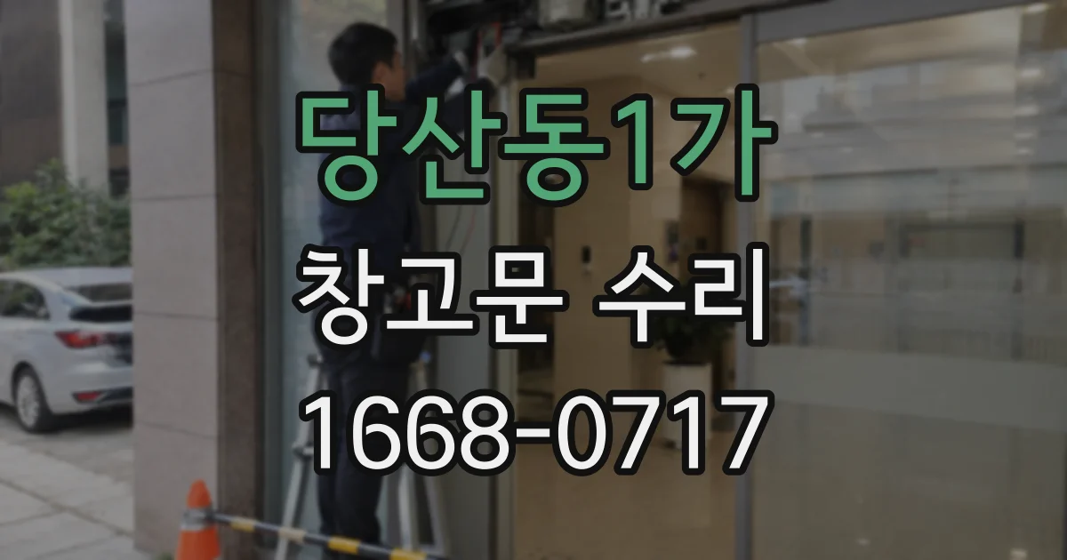 당산동1가 창고문 수리