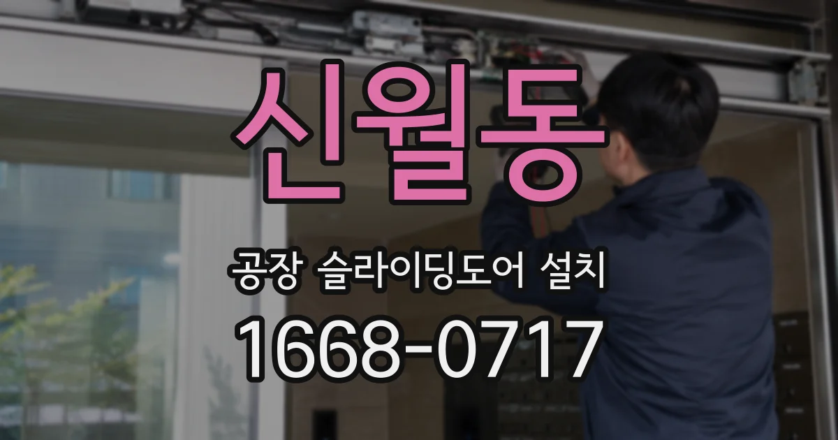 신월동 공장 슬라이딩도어 설치