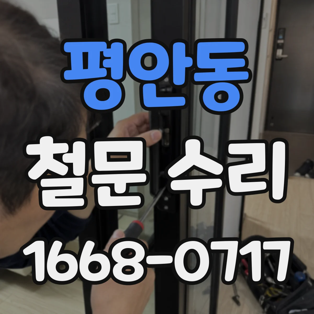 평안동 철문 수리