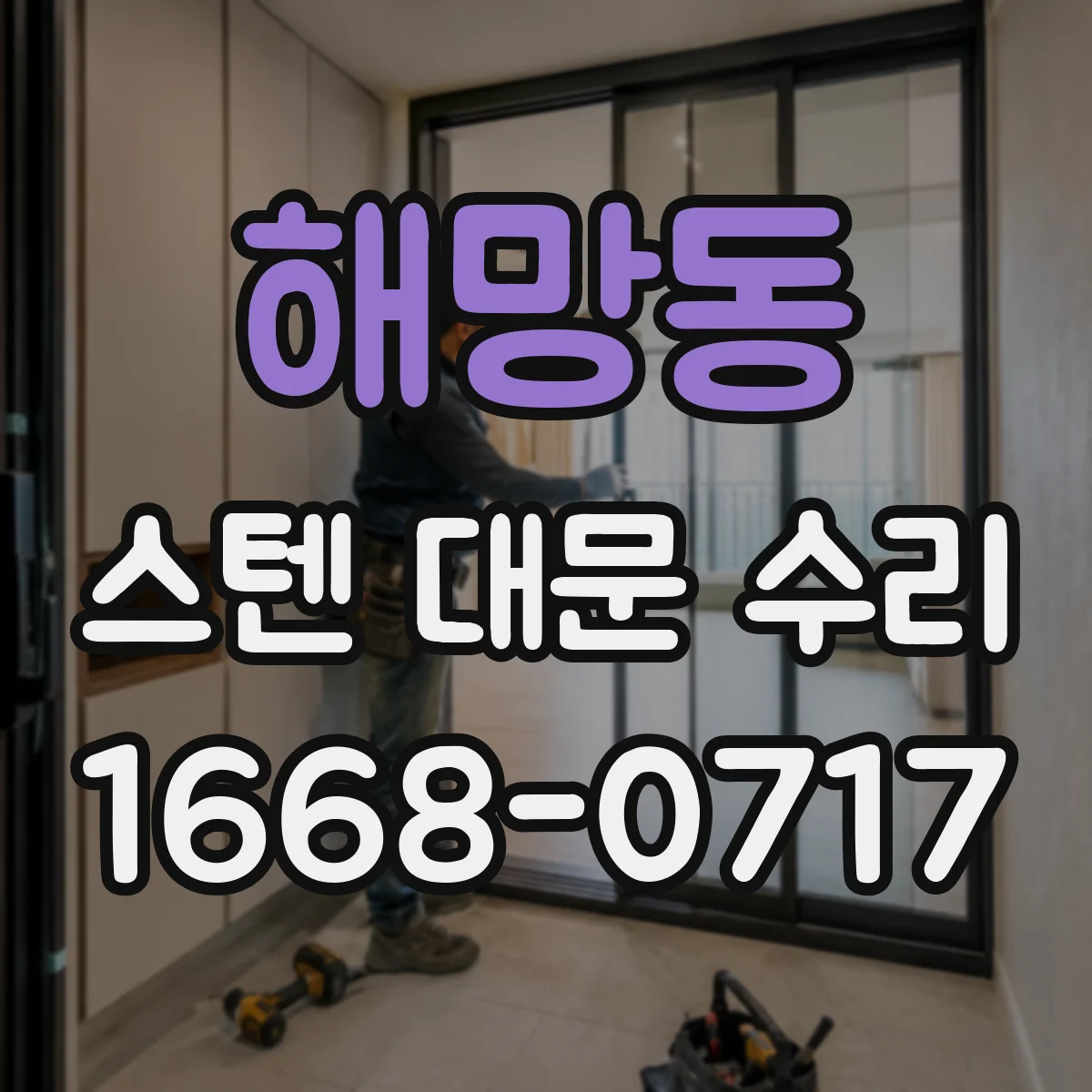 해망동 스텐 대문 수리