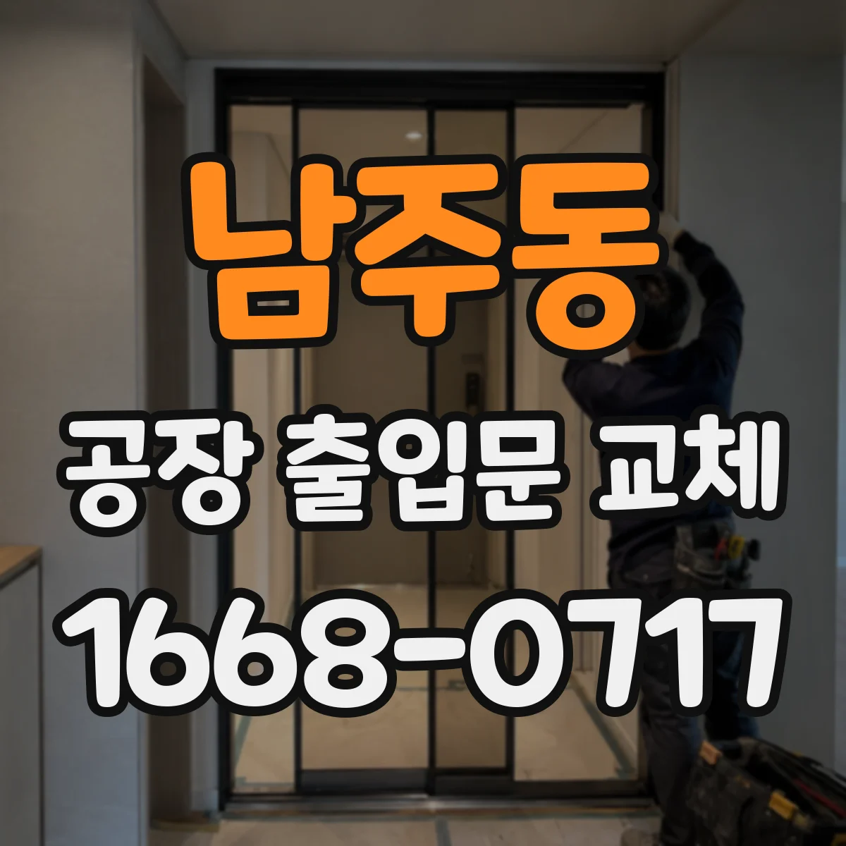 남주동 공장 출입문 교체
