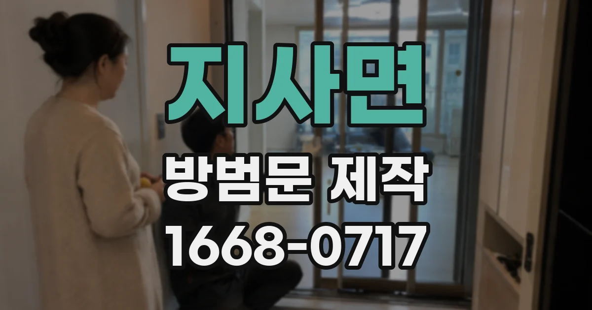 지사면 방범문 제작