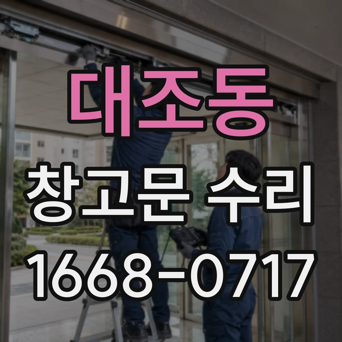 대조동 창고문 수리