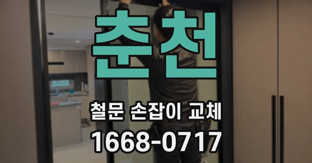 춘천 철문 손잡이 교체