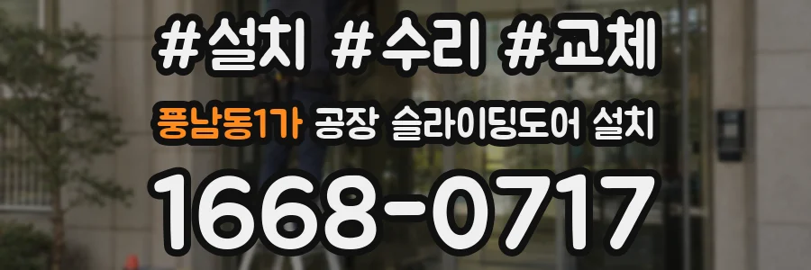 풍남동1가 공장 슬라이딩도어 설치
