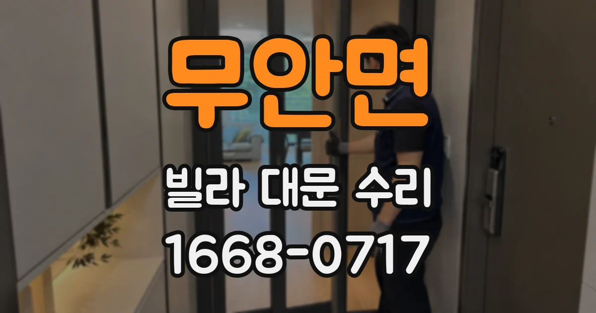 무안면 빌라 대문 수리