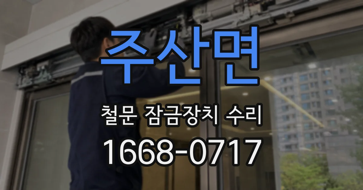 주산면 철문 잠금장치 수리