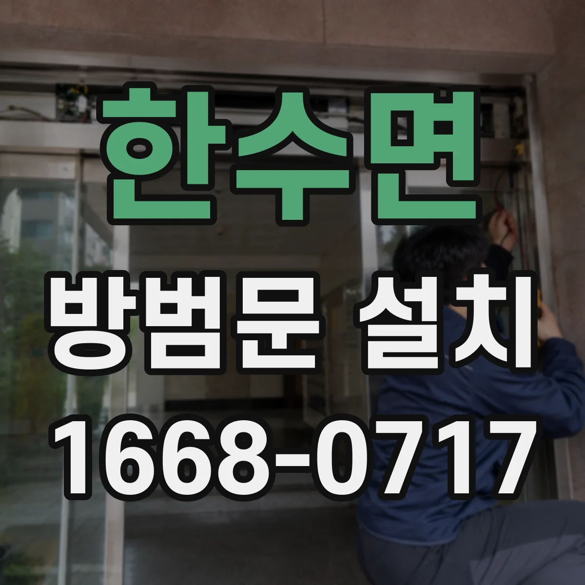 한수면 방범문 설치
