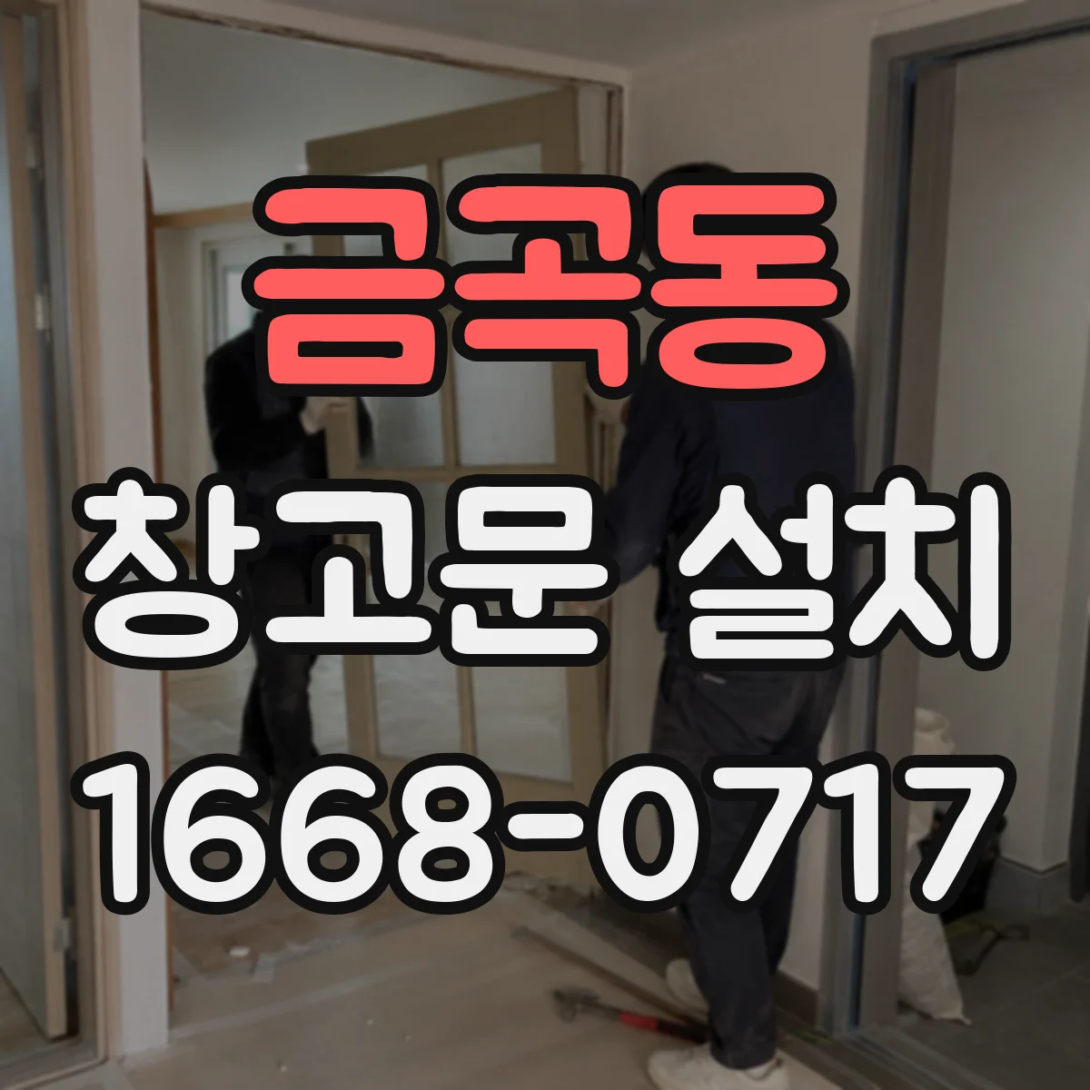 금곡동 창고문 설치