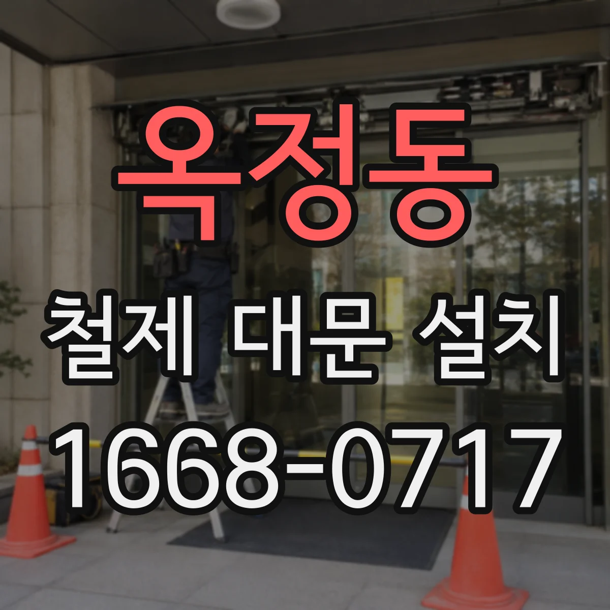 옥정동 철제 대문 설치