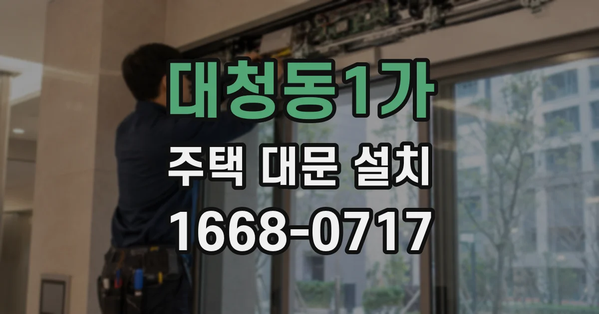 대청동1가 주택 대문 설치