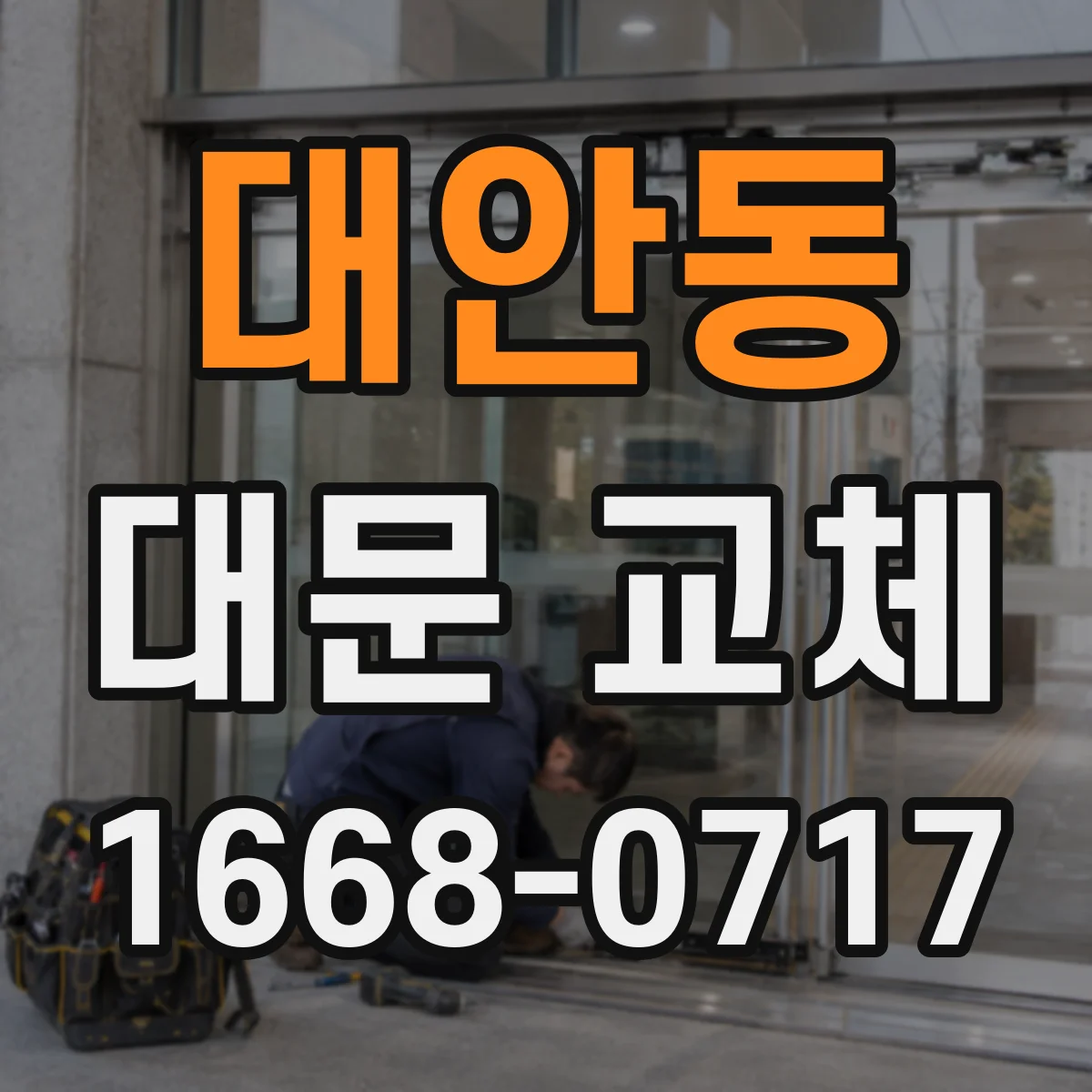대안동 대문 교체