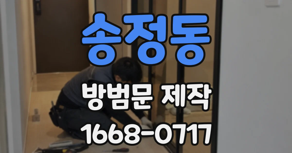 송정동 방범문 제작