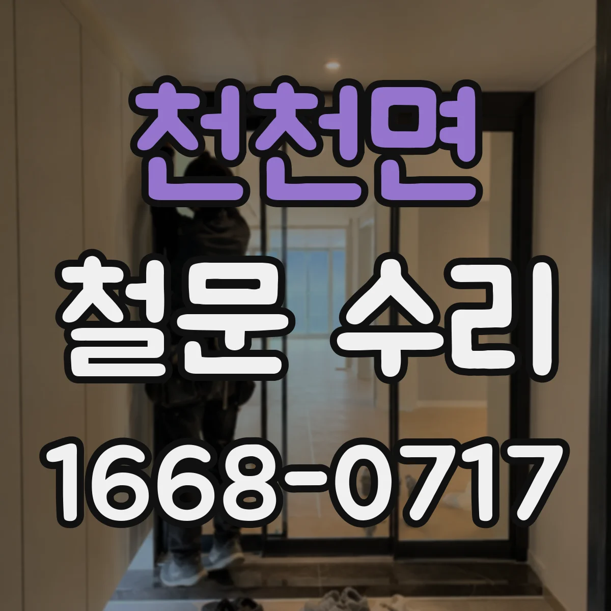 천천면 철문 수리