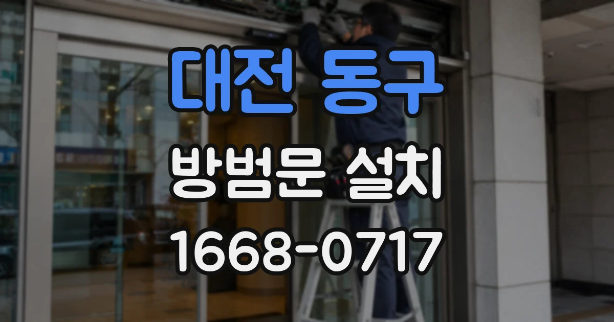 대전 동구 방범문 설치