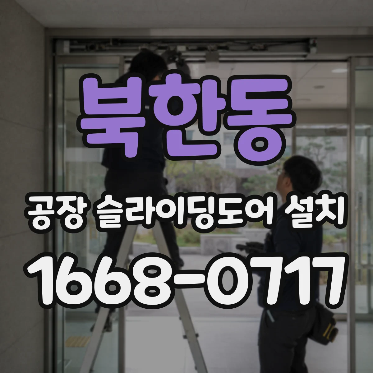 북한동 공장 슬라이딩도어 설치
