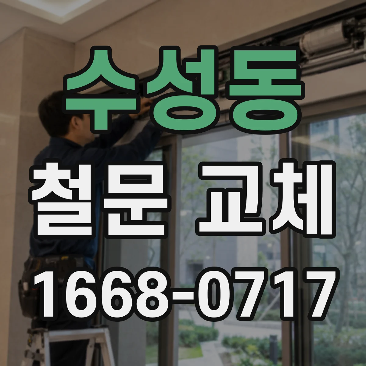 수성동 철문 교체