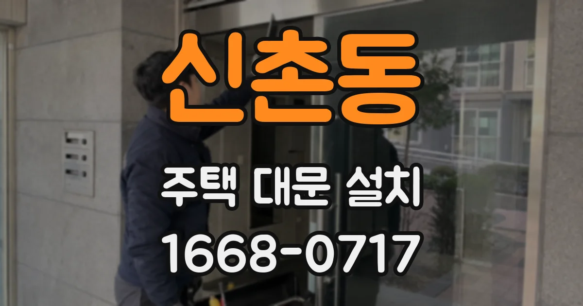 신촌동 주택 대문 설치