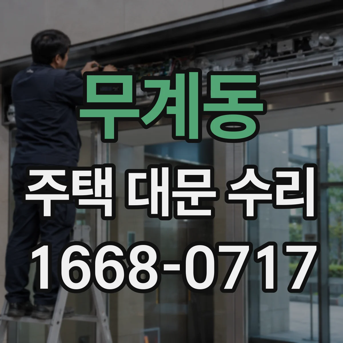 무계동 주택 대문 수리