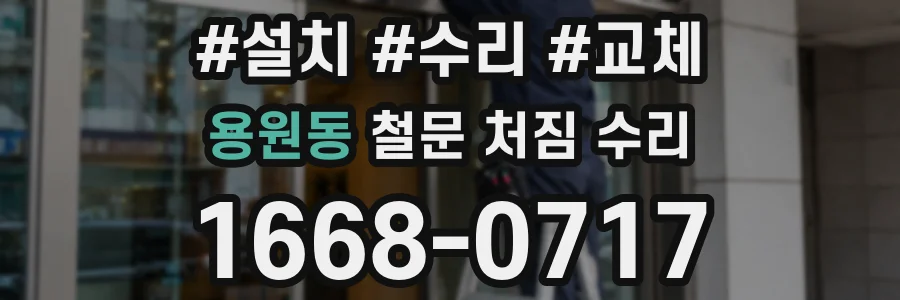용원동 철문 처짐 수리