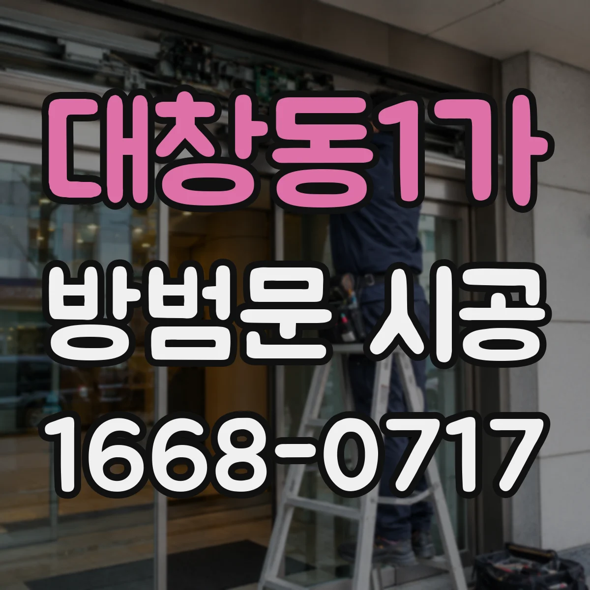 대창동1가 방범문 시공