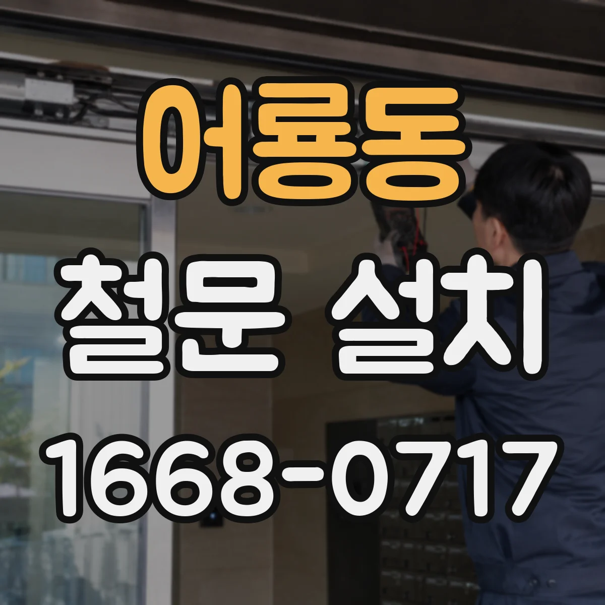 어룡동 철문 설치