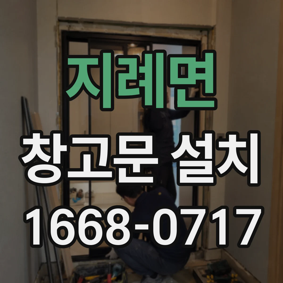 지례면 창고문 설치