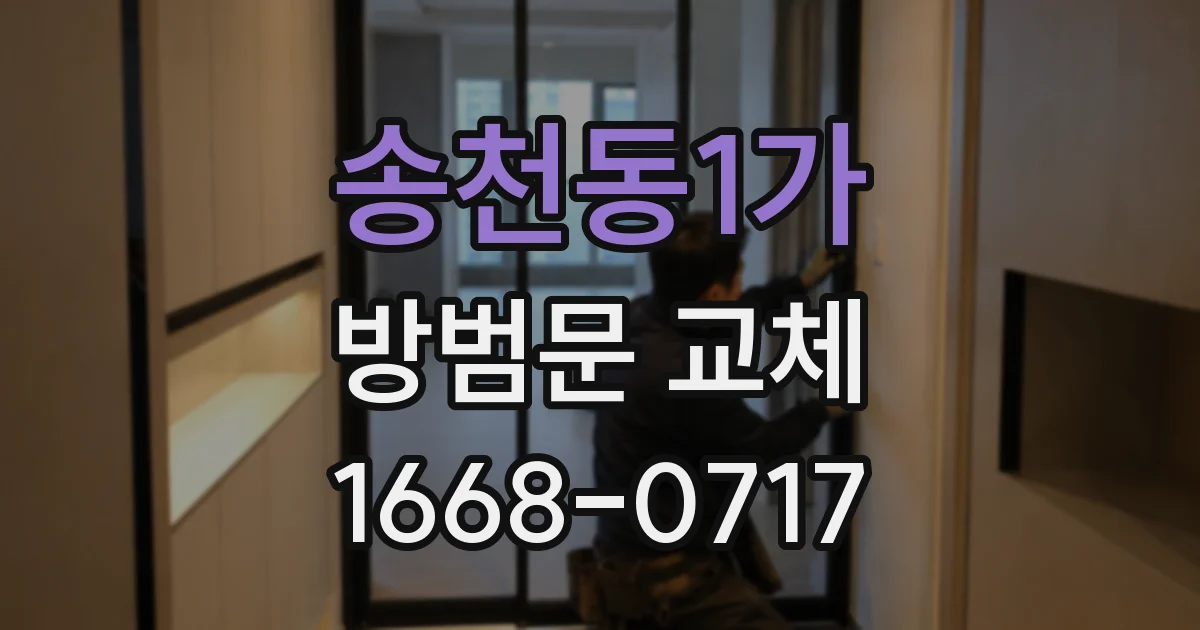 송천동1가 방범문 교체