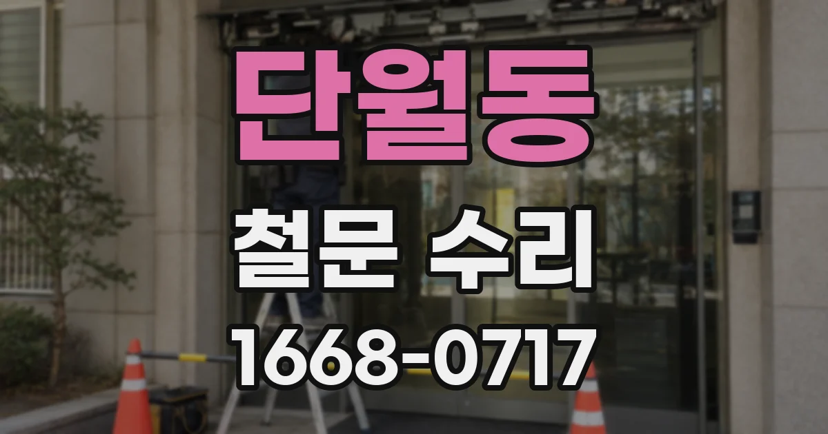 단월동 철문 수리