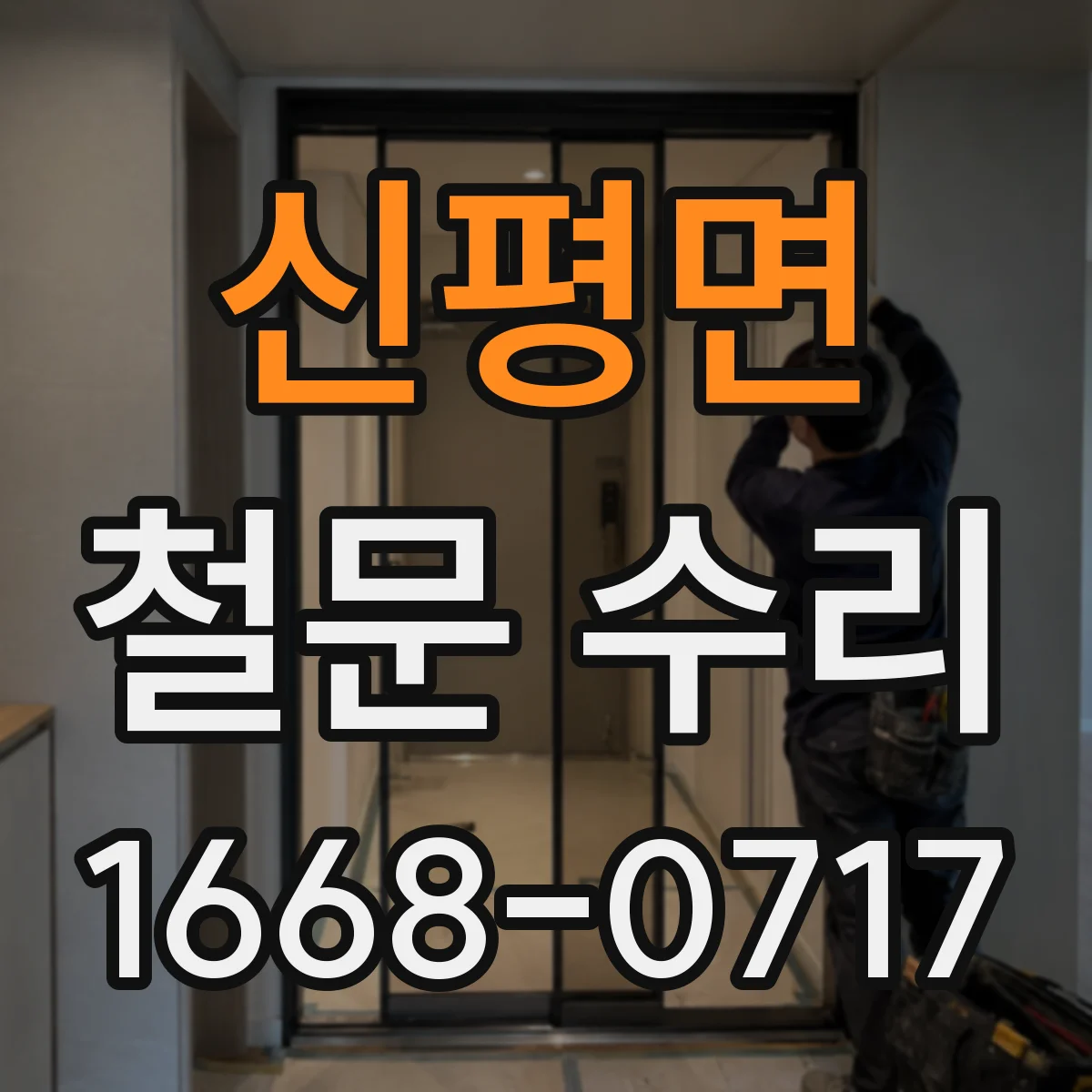 신평면 철문 수리