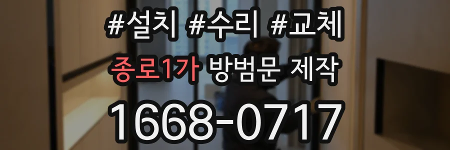종로1가 방범문 제작