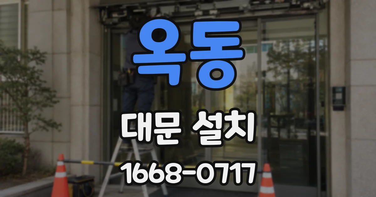 옥동 대문 설치