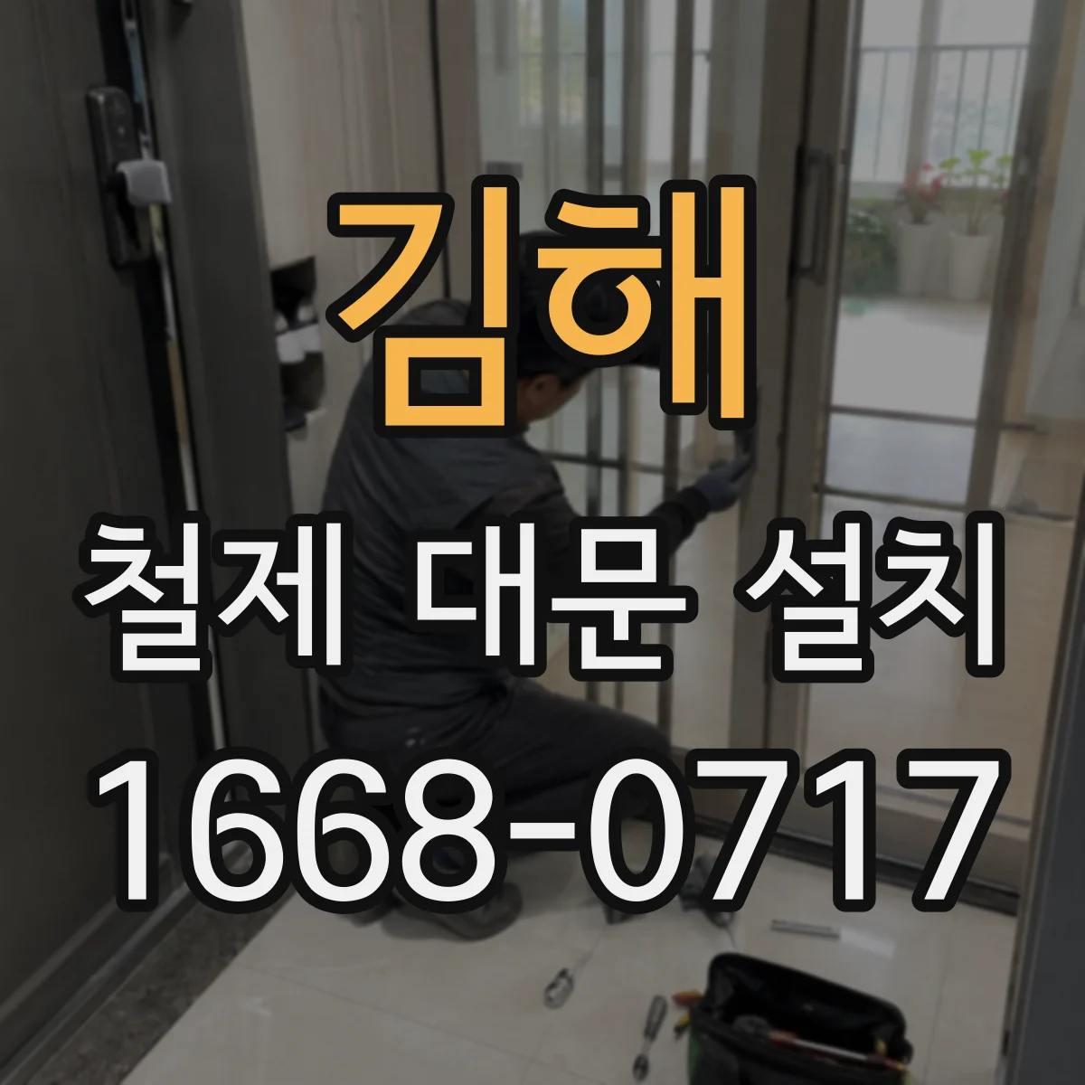 김해 철제 대문 설치