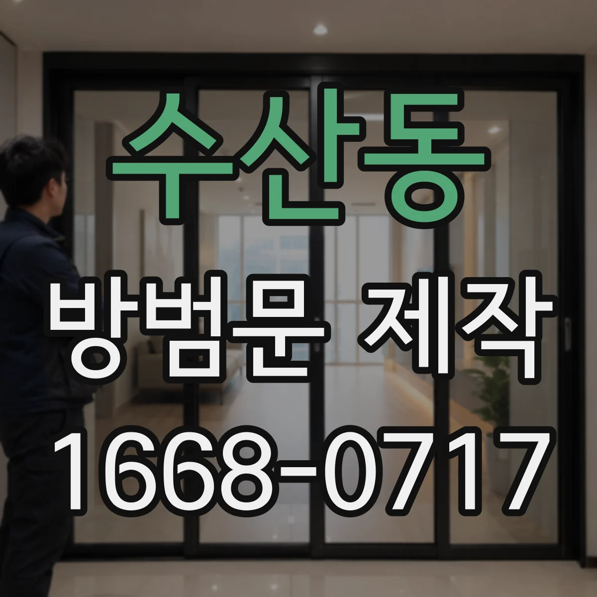 수산동 방범문 제작