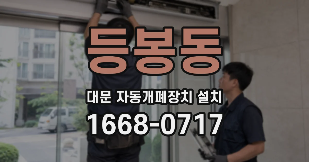 등봉동 대문 자동개폐장치 설치